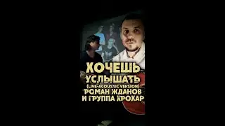 Роман Жданов и группа ХроХар - Хочешь услышать (Live acoustic version)