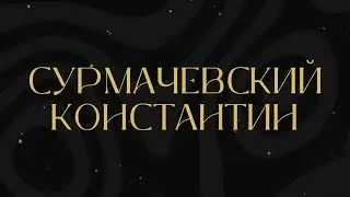 Мистер ММФ 2024 | Творческий номер | Сурмачевский Константин