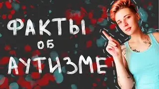 Вы должны знать это об аутизме
