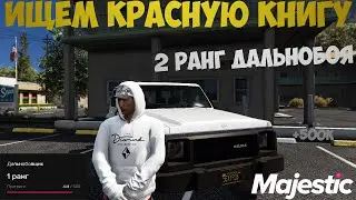 2 УРОВЕНЬ ДАЛЬНОБОЯ НА МАДЖЕСТИКЕ | ИЩЕМ КРАСНУЮ КНИГУ | MAJESTIC RP | GTA 5 RP | гта 5 рп | #14