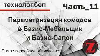 Параметризация комодов Часть_11 ДОБАВЛЕНИЕ ФАСАДОВ С ВЫРЕЗОМ
