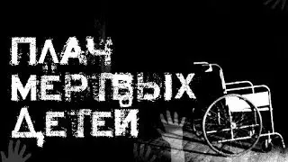 Страшные истории на ночь - Плач мёртвых детей