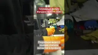 фильтр #атшахи #ктм1190 #1Х90 #fuelfilter #своимируками