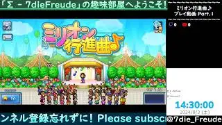 【ミリオン行進曲♪】 Part.1 【Live】
