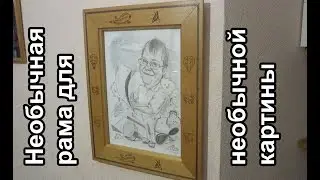 DIY. Необычная рама, для необычной картины.