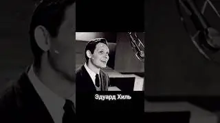 Эдуард Хиль