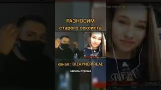 РАЗНЁС СЕКСИСТА #1