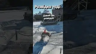 Розвідка#нарізки #смішнінарізки #tiktok #warthunder #youtube #нарезки #смешныенарезки