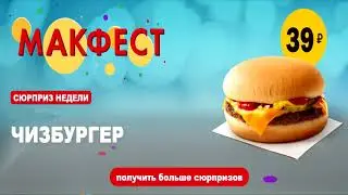 Новая реклама Макдональдс! Прикол Про Макдональдс!