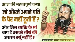 जब तक बेटे कि माँ बाप जिंदा हैं ,  #vipin_bihari_das_ji #विपिन_बिहारी_जी_महाराज #bhagwatkatha 