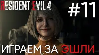 Девушка играет в Resident Evil 4 Remake #11 