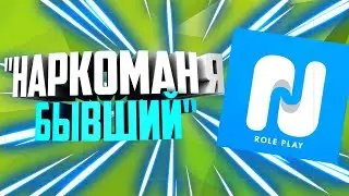 "НАРКОМАН Я БЫВШИЙ" - NAMALSK RP - 18+