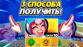 3 СПОСОБА КАК ПОЛУЧИТЬ ДЖАНЕТ В BRAWL STARS!!!