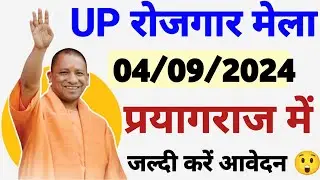 उत्तर प्रदेश रोजगार मेला 2024 | Participate kaise kare | Registration Karne ka full process |
