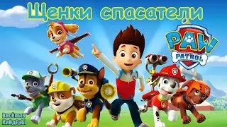 Щенячий патруль Щенки спасатели | PAW PATROL | Мультик Игра Для детей | Весёлые КиНдЕрЫ