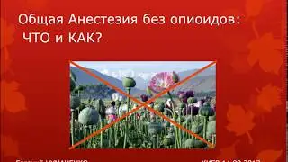 Е. Чумаченко--Анестезия без опиоидов (ААУ 2017)