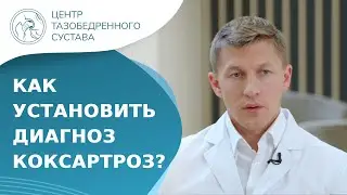 🦵 Как диагностировать коксартроз тазобедренного сустава? Как диагностировать коксартроз. 18+