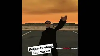 Когда-то SAMP был таким | #samp #gtasanandreas #gta #fypシ