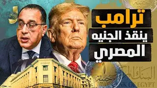 فوز ترمب يلغي التعويم رسمياً ومفاجأة في سعر الدولار والذهب وسيطرة الإمارات على سيناء