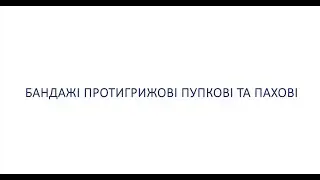 Бандажі протигрижові пупкові та пахові ТМ ТОРОС ГРУП