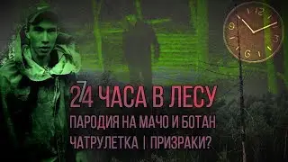 24 ЧАСА В ЛЕСУ ЧЕЛЛЕНДЖ | ПАРОДИЯ НА МАЧО И БОТАН | VLOG | РЕЦЕПТ ДОШИРАКА | ЧАТРУЛЕТКА  (СИМПЛИ)