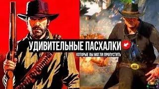 Red Dead Redemption 2 — Amazing Easter Eggs and Secrets, You Need To Check Out
