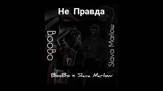 BooBo x Slava Marlow - Не Правда (Премьера 2022)