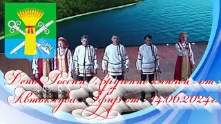 День России, вручение ключей от Автоклуба. Эфир от 14.06.2024г.