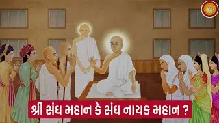 Ep18 - Sangh Nayak Mahan Ke Shree Sangh Mahan | True Representation of Jain Sangh