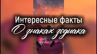 Интересные факты о знаках зодиака