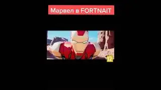 Марвел в фортнайте