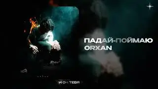 ORXAN — Падай-поймаю (official audio)