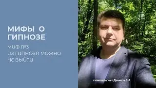 Мифы о гипнозе. Миф #3 из гипноза можно не выйти.
