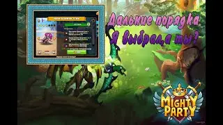 Mighty Party Дальники порядка