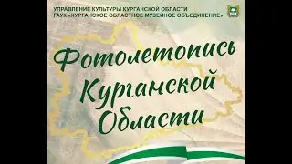 Фотолетопись Курганской области