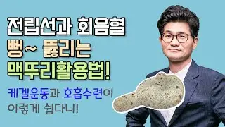 전립선과 회음혈 뻥~ 뚫리는 맥뚜리활용법, 케겔운동과 호흡 수련이 이렇게 쉽다니!