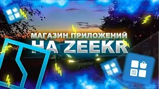ZeeApp Store - магазин адаптированных приложений на Zeekr