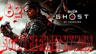 Прохождение Ghost of Tsushima (Призрак Цусимы) — Часть 62: Богач не знает нужды