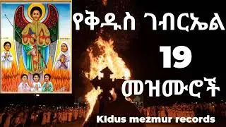 🇪🇹🔵የሊቀ መላክት የቅዱስ ገብርኤል መዝሙሮች ስበስብ| kidus gebriel mezmur orthodox