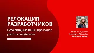 Релокация разработчиков: неочевидные вещи про поиск работы зарубежом