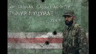 Timur Mutsurayev - 02 - Молитва Моджахеда / Molitva Modzhakheda