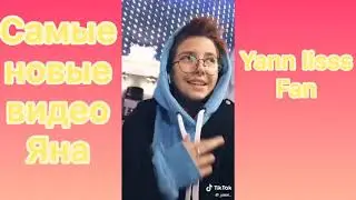 @_Yann._ В ТИК-ТОК СКЛЕЙКА ВИДЕО ЧАСТЬ 2