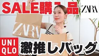 【ZARA、GU】ZARAのセール購入品＆UNIQLO激推しバッグをご紹介！着用動画も公開！【ザラ、ユニクロ】