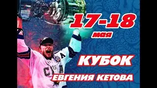 "Армия-СКА" - "Легенда". V традиционный турнир "КУБОК ЕВГЕНИЯ КЕТОВА" по хоккею с шайбой