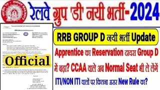 RRB GROUP D नयी भर्ती Update,CCAA का Reservation बढ़ा दिया?Normal Seat भी CCAA को?ITI/NON ITI पर असर?