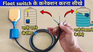 float switch के कनेक्शन कैसे करें | float switch for water tank connection