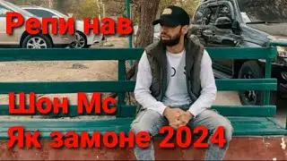 Шон Мс - Як замоне 2024 репи нав