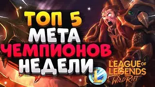 WILD RIFT ТОП 5 ЛУЧШИХ МЕТА ЧЕМПИОНОВ НЕДЕЛИ, КОГО КУПИТЬ ВАЙЛД РИФТ / League of Legends Wild Rift