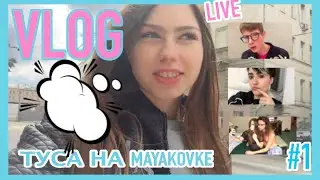 VLOG #1 : туса на Маяковке. Московское лето.