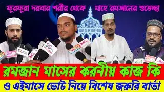 পীরজাদা হুজুর দের তরফ থেকে মাহে রমজানের শুভেচ্ছা/রমজান মাসের ভোট নিয়ে বিশেষ জরুরি বার্তা পীরজাদা দের